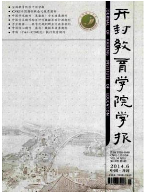 開封教育學(xué)院學(xué)報職稱論文發(fā)表，期刊指導(dǎo)