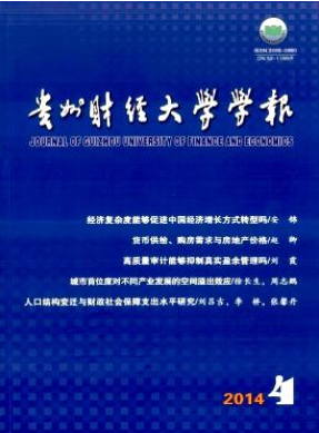 貴州財(cái)經(jīng)學(xué)院學(xué)報(bào)職稱論文發(fā)表，期刊指導(dǎo)