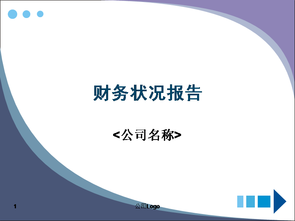 代理發(fā)表財(cái)務(wù)會(huì)計(jì)論文,基于企業(yè)價(jià)值的財(cái)務(wù)報(bào)告探析，經(jīng)濟(jì)管理職稱論文發(fā)表網(wǎng)