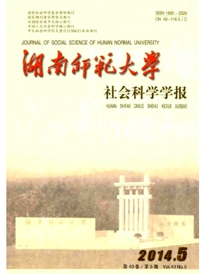 湖南師范大學(xué)學(xué)刊