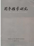 北大核心期刊圖書館學(xué)研究雜志征稿職稱論文發(fā)表，期刊指導(dǎo)