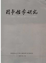 北大核心期刊圖書館學(xué)研究雜志征稿