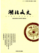 《湖北文史》雜志發(fā)表論文職稱論文發(fā)表，期刊指導