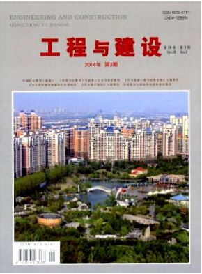 工程與建設(shè)期刊投稿論文發(fā)表