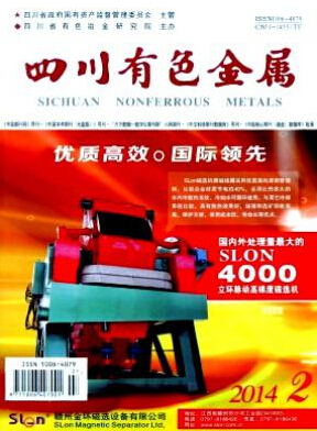 四川有色金屬工程師論文投稿職稱論文發(fā)表，期刊指導(dǎo)