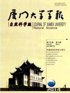 廈門大學(xué)學(xué)報（自然科學(xué)版）雜志投稿征稿職稱論文發(fā)表，期刊指導(dǎo)