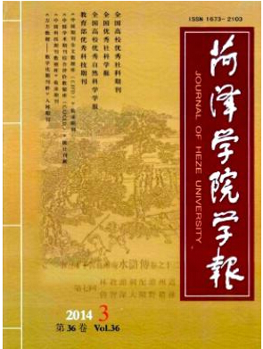 菏澤學院學報省級期刊論文投稿