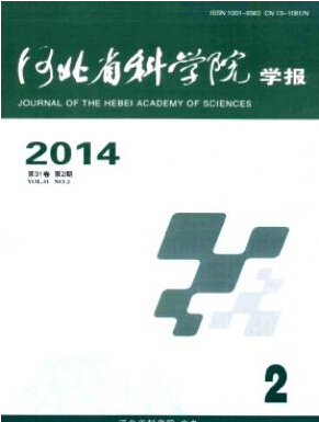 河北省科學院學報雜志投稿征稿信息職稱論文發(fā)表，期刊指導