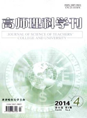 高師理科學(xué)刊雜志投稿征稿信息職稱論文發(fā)表，期刊指導(dǎo)