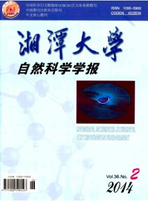 湘潭大學自然科學學報核心論文發(fā)表期刊職稱論文發(fā)表，期刊指導