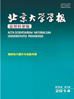 北京大學(xué)學(xué)報（自然科學(xué)版）雜志投稿征稿信息職稱論文發(fā)表，期刊指導(dǎo)