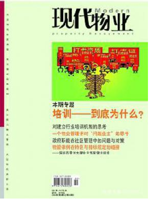 現(xiàn)代物業(yè)國家級期刊投稿征稿信息職稱論文發(fā)表，期刊指導