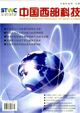 中國(guó)西部科技國(guó)家級(jí)科技期刊投稿職稱論文發(fā)表，期刊指導(dǎo)