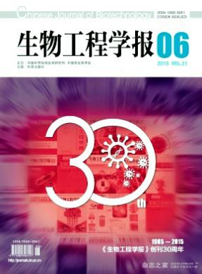 生物工程學(xué)報(bào)核心論文投稿期刊職稱論文發(fā)表，期刊指導(dǎo)