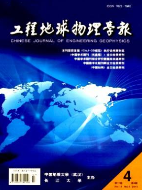 工程地球物理學(xué)報(bào)國家級期刊征稿函職稱論文發(fā)表，期刊指導(dǎo)