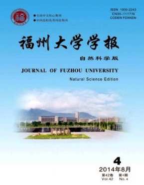 福州大學(xué)學(xué)報(bào)（自然科學(xué)版）學(xué)報(bào)論文出版職稱論文發(fā)表，期刊指導(dǎo)