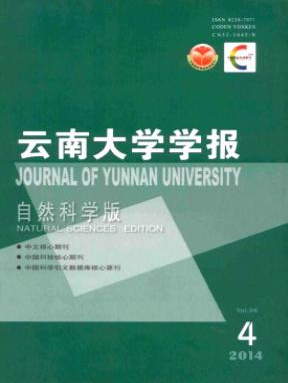 云南大學學報（自然科學版）核心學報期刊職稱論文發(fā)表，期刊指導