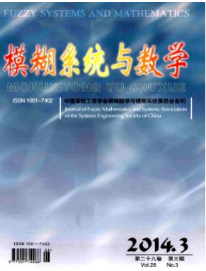 模糊系統(tǒng)與數(shù)學(xué)核心期刊投稿欄目職稱論文發(fā)表，期刊指導(dǎo)