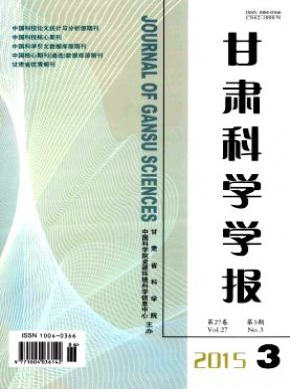 甘肅科學(xué)學(xué)報(bào)科技期刊投稿征稿信息職稱論文發(fā)表，期刊指導(dǎo)