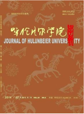 呼倫貝爾學(xué)院學(xué)報(bào)國家級(jí)雜志投稿信息職稱論文發(fā)表，期刊指導(dǎo)