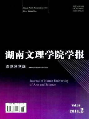 湖南文理學(xué)院學(xué)報(bào)優(yōu)秀學(xué)報(bào)雜志投稿職稱(chēng)論文發(fā)表，期刊指導(dǎo)