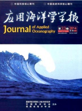 應(yīng)用海洋學(xué)學(xué)報期刊投稿征稿信息職稱論文發(fā)表，期刊指導(dǎo)