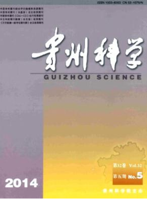 貴州科學(xué)編輯部投稿征稿信息職稱論文發(fā)表，期刊指導(dǎo)