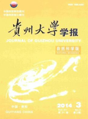 貴州大學(xué)學(xué)報(bào)（自然科學(xué)版）期刊投稿征稿信息職稱論文發(fā)表，期刊指導(dǎo)