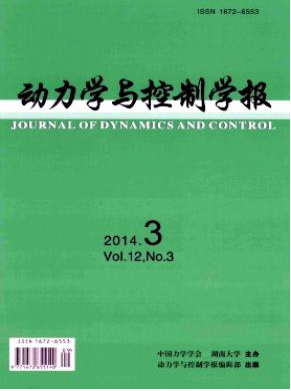 動(dòng)力學(xué)與控制學(xué)報(bào)國(guó)家級(jí)期刊征稿欄目