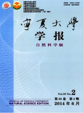 寧夏大學(xué)學(xué)報(bào)統(tǒng)計(jì)源論文投稿職稱論文發(fā)表，期刊指導(dǎo)