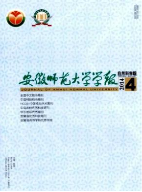 安徽師范大學(xué)學(xué)報（自然科學(xué)版）期刊投稿欄目職稱論文發(fā)表，期刊指導(dǎo)