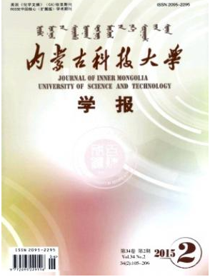 內(nèi)蒙古科技大學(xué)學(xué)報(bào)省級(jí)學(xué)報(bào)論文發(fā)表