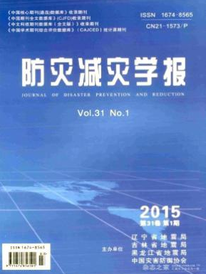 防災減災學報省級論文發(fā)表職稱論文發(fā)表，期刊指導