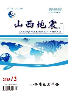 山西地震省級科技論文發(fā)表職稱論文發(fā)表，期刊指導(dǎo)