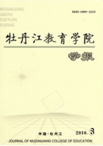 牡丹江教育學(xué)院學(xué)報(bào)