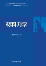 基于人文素養(yǎng)培育的《材料力學(xué)》課程思政實踐探究