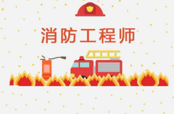 消防工程師能發(fā)表論文的期刊