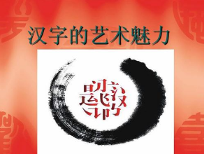 漢字在公共藝術(shù)中的應(yīng)用研究