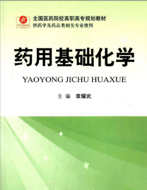 高職藥學(xué)類專業(yè)基礎(chǔ)化學(xué)教學(xué)研究