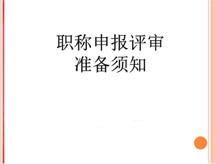 如何讀懂職稱評(píng)審文件