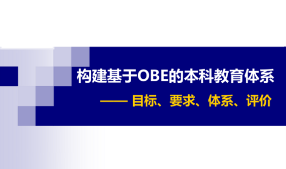 OBE教育模式在生物工程專業(yè)英語教學中的應用研究