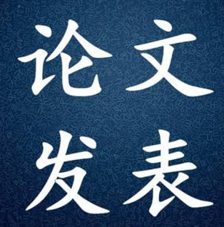 發(fā)表論文評(píng)職稱需要提供什么證明