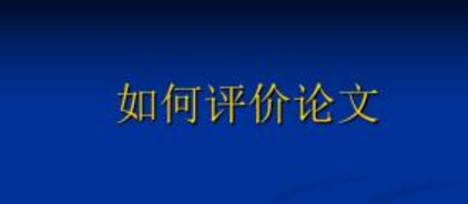 怎么看職稱論文的學(xué)術(shù)價(jià)值水平