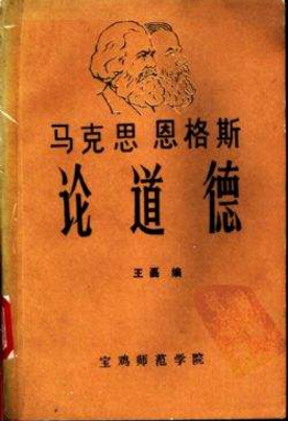 馬克思道德觀的形成以及對(duì)當(dāng)代中國(guó)的影響