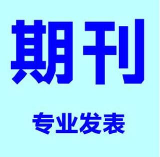 如何利用論文服務(wù)平臺(tái)發(fā)表論文