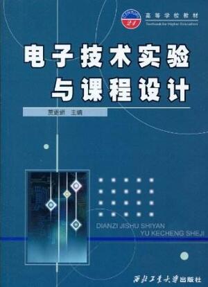 關(guān)于地方高校模擬電子技術(shù)實驗教學(xué)改革的研究