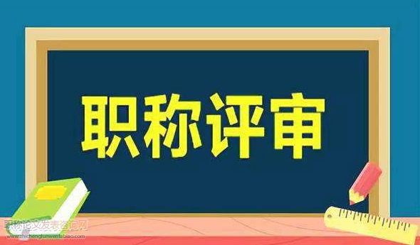 高職院校職稱評(píng)聘中先評(píng)后聘模式的幾點(diǎn)思考