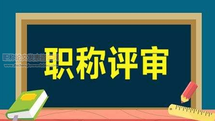 職稱評審權(quán)下放后地方高校職評中凸顯出的問題及其影響