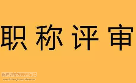 交通局職稱評(píng)審材料要求有什么