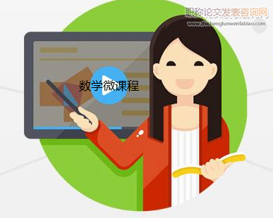 指向?qū)W生學(xué)習(xí)力提升的數(shù)學(xué)微課程實踐